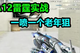 CF默心：英雄级喷子AA12雷霆！一喷一个老年狙视频封面