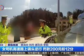 女司机高速路上调头逆行 罚款200元扣12分视频封面