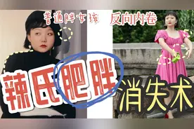 胖女孩0成本自救！学辣目洋子【反向内卷】穿搭，也能逆天改命视频封面