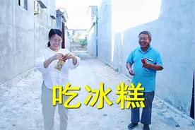 农村公公吃冰糕，把儿媳妇的一块也吃了，儿子说了啥？惹笑儿媳妇视频封面