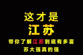 一个视频带你了解江苏省，江苏不愧是苏大强，真的很强视频封面