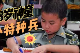 河南神童何雪豪有多牛？8岁特招进军校，国家承担一切费用培养他视频封面