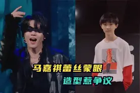 马嘉祺还敢“扮娘”？用黑色蕾丝蒙眼跳舞，网友指责缺少阳刚之气视频封面