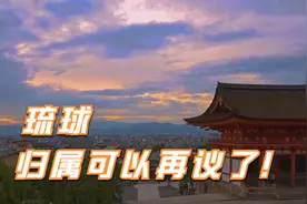 回归或独立？琉球苦美苦日久矣！民众呼唤和平，呼吁归属再议！视频封面