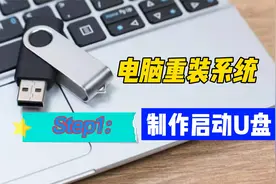 电脑重装系统第一步，制作启动U盘，学会装机不求人视频封面