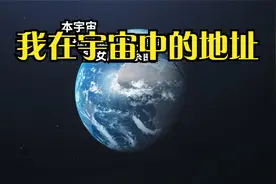 【老高与小茉】“我”在宇宙中的地址是什么？视频封面