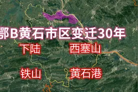鄂B黄石市区变迁30年(1984-2020),黄石还能再续鄂B的辉煌吗？视频封面