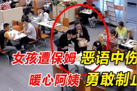 保姆餐厅恶语中伤10岁女孩，暖心大姐勇敢制止，一番举动令人动容视频封面