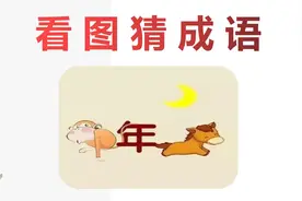 看图猜成语：一只猴子一个年，一匹马一个月亮，学霸立马猜中！视频封面