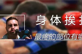 拳击比赛中，被击中哪些部位最为疼痛，我们优先保护哪些身体部位视频封面