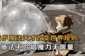 肥宅转生异界魔法天才，6岁改变世界规则，施法不吟唱魔力无限量视频封面