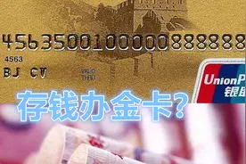 去银行存钱，柜员推荐办金卡，办金卡有啥好处？视频封面
