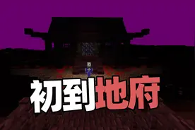 我的世界凡人修仙08 表妹用1536个绿宝石 换取地府一日游