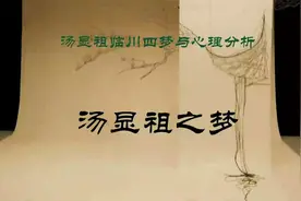 邂逅汤显祖——《临川四梦》视频封面