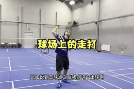 羽毛球球场上节省体力的最佳方法，走打回动法！@抖音热点宝视频封面