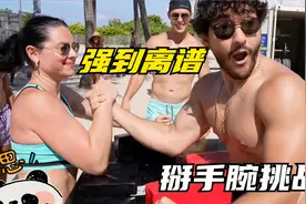 一女子单挑一群大老爷们，掰手腕掰到所有人目瞪口呆，直呼太强了视频封面