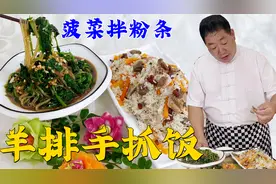 家庭版羊排手抓饭，香而不腻，配家常凉菜菠菜拌粉条，更是解馋视频封面