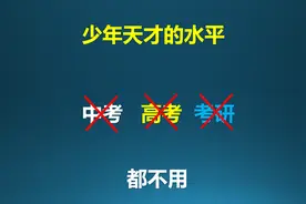 少年天才上名校的捷径！不用高考，不用考验！视频封面