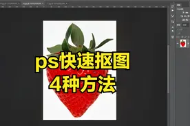 ps抠图教程-ps快速抠图的4种方法，ps新手入门学习教程