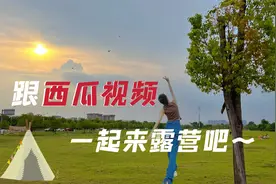 开箱西瓜中秋礼盒，居然是一整套露营装备，边吃边玩太开心了视频封面