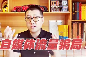 自媒体流量加盟骗局，收培训费，邀请你加入MCN，承诺给你粉丝量