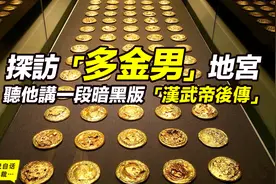 探访“多金男”的地宫，听他讲一段暗黑版“汉武帝后传”视频封面