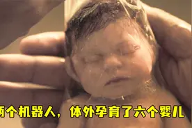机器人体外培育婴儿 9个月生下6个孩子  高分电影科幻片 异星灾变视频封面
