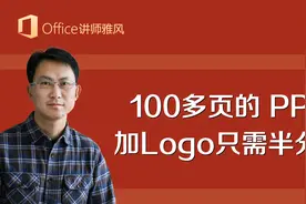 100多页PPT加logo，还在复制粘贴？其实半分钟就能搞定！视频封面