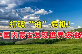 又一重大喜讯！内蒙古发现世界级铀矿，铀储量可造300万枚原子弹视频封面