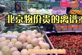 北京3环内物价，真的贵的离谱？视频封面