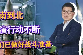 形势已经高度紧张？从南到北军演行动不断，我们已做好战斗准备视频封面