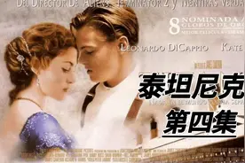世界闻名的泰坦尼克号邮轮初航就撞上冰山，上演惊心动魄的两小时视频封面
