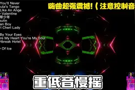 重低音慢摇 嗨曲超强震撼!（注意控制音量）视频封面