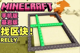 我的世界手机版基岩版如何找区块？