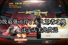 CF手游：最大方的天美，免费送V0永久王者之魄！一毛不花！