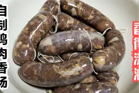 猪肉太贵，高姐花25元自制鸡肉香肠，别说比猪肉的还好吃香得流油视频封面