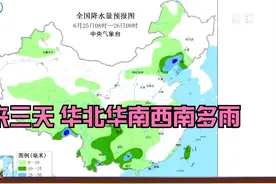 中央气象台 未来三天 华北华南西南多雨 警惕山洪等灾害视频封面