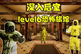 深入后室：level5恐怖旅馆，保姆级通关攻略！视频封面