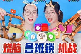 烧脑迷宫鲁班锁PK，ABC锁VS钥匙锁，解开得10盒起泡胶？无硼砂视频封面