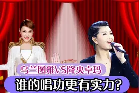 乌兰图雅的真实唱功如何？与降央卓玛同台对垒，实力差距一目了然视频封面