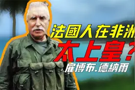 【雇佣兵之王】在非洲多次发动政变。受到审判却安详晚年视频封面
