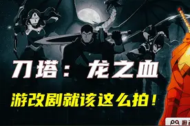 【游改影视 02】一口气看完网飞DOTA2游改动画《龙之血》，寻刀友视频封面