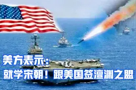 美专家又来放狠话！要中国向宋朝学习，签订类似澶渊之盟的条约？视频封面