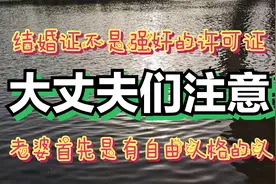 大丈夫们注意！结婚证不是强奸的许可证，老婆是具有自由人格的人视频封面