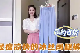今年夏天流行穿“冰丝阔腿裤”，显瘦显高还凉快，这么搭好提气质视频封面