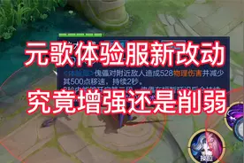 元歌体验服最新改动，看似增强实则削弱！视频封面