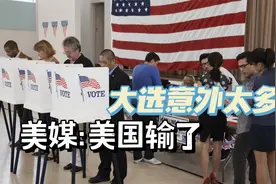 美国中期大选战况激烈；美媒：无论什么结果，美国都输了视频封面