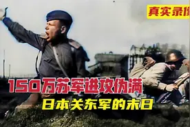 苏联红军进攻伪满关东军录像，八月风暴行动，“喀秋莎”狂射视频封面