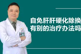 自免肝停药转氨酶回升，现恶化成肝硬化，除了换肝有别的办法吗？视频封面