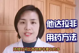 西地那非同类药物他达拉非，药效持续更长，但服用要注意3点事项视频封面